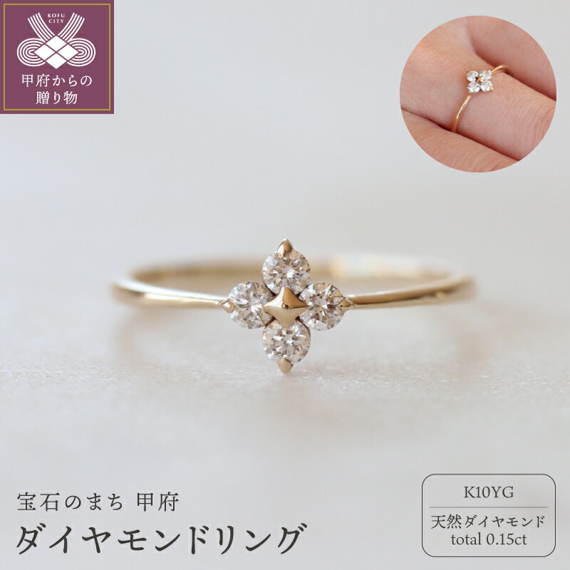 【ふるさと納税】＜ 甲府ジュエリー ＞ リング 指輪 ジュエリー レディース アクセサリー ダイヤモンド 天然 total0.15ct 4石 K10 10金 YG イエローゴールド ゴールド ギフト プレゼント 専用ケース付 鑑別書付 保証書付 k160-079