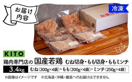 〈冷凍生〉KITO　国産若鶏もも肉＆むね肉カット（ひと口スライス）＆ももミンチ 合計3.4Kg |チキン モモ肉 胸肉 鶏肉 鶏 鳥肉 冷凍 時短調理 切り身 切身 ひき肉 小分け パック からあげ 