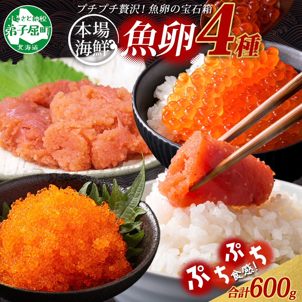 2957. 魚卵 食べ比べ 4種 計600g 鱈子 明太子 いくら とびっこ 送料無料 北海道 弟子屈町