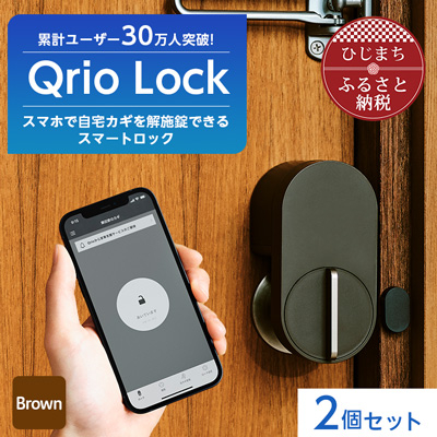 
スマートロックでストレスフリーな生活を Qrio Lock (Brown) 2個セット【1307668】
