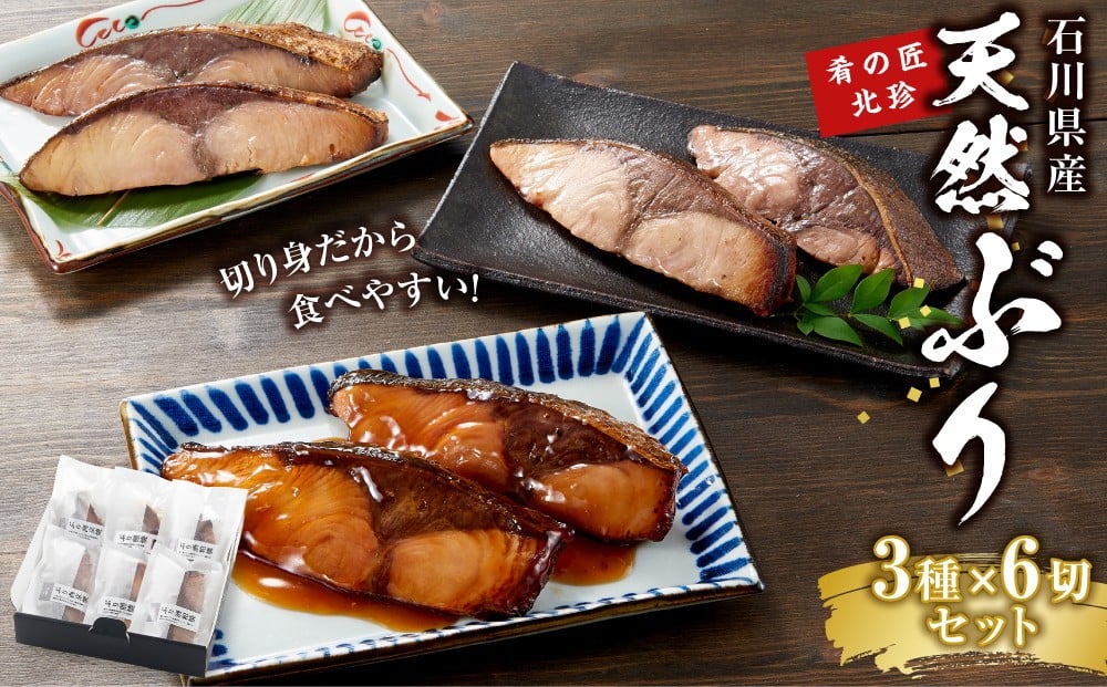 
            石川県産 天然ぶり 3種×6切 セット 肴の匠北珍 照焼 西京焼 酒粕焼 | 北陸 海の幸 ぶり ブリ 鰤 魚 ふるさと納税魚 ホクチン つまみ 酒 父の日 敬老の日 和食 お惣菜 煮物 煮付け 焼き魚 人気 おすすめ 送料無料 石川 金沢 加賀百万石 北陸復興 北陸支援
          