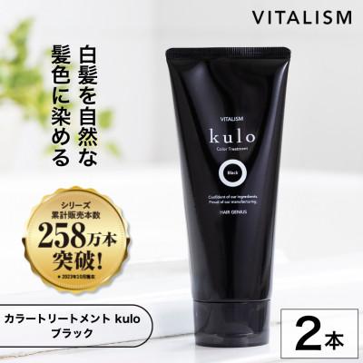 ふるさと納税 精華町 VITALISM バイタリズム 白髪ケア カラートリートメント kulo 2本セット (ブラック)
