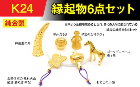 純金(Ｋ24)製 縁起物6点セット ALPBK152