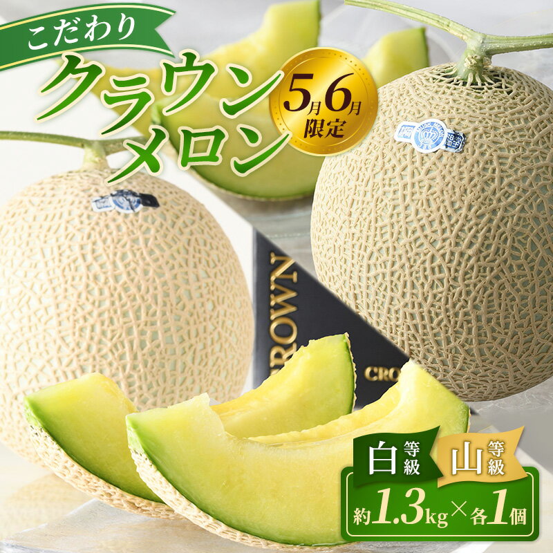 【ふるさと納税】【2027年5月6月限定出荷】こだわり クラウンメロン 白等級と山等級セット 各1個 約1.3kg クラウンメロン 贈答 高級フルーツ 果物 静岡 浜松市【配送不可：離島】　お届け：2027年5月15日～6月20日まで