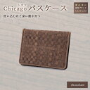 【ふるさと納税】LUEGO Chicago シカゴ パスケース 革 パスケース 小物 贈り物 ギフト プレゼント お祝い 山形県 新庄市 F3S-1120