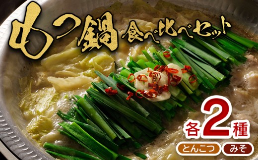 
                  大畠精肉店 の もつ鍋 食べ比べ セット 各2袋 とんこつ味 濃厚味噌味 ｜ 食べ比べセット オンライン 申請 ふるさと納税 北海道 新十津川 もつ鍋セット モツ鍋 モツ鍋セット 取り寄せ みそ 味噌 鍋 モツ もつ もつ鍋スープ スープ お取り寄せ ギフト 新十津川町【1300303】
                