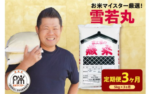 3ヶ月 定期便 令和8年産 雪若丸 5kg ( 5kg × 1袋 ) × 3回 計15kg 2026年産 精米 米 白米 ブランド米 お米 マイスター 厳選 ごはん ご飯 ライス 山形県 米沢市