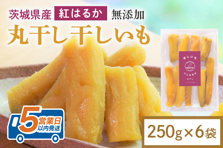 干し芋 丸干し 1.5kg(250g×6袋) 小分け 干しいも 国産 紅はるか 茨城 べにはるか さつまいも サツマイモ お芋 おいも おやつ お菓子 和菓子 和スイーツ ほしいも ほし芋 柔らかい 