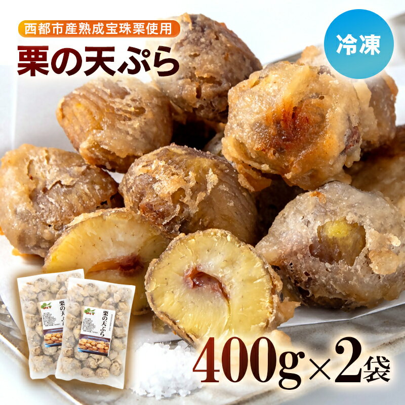 【ふるさと納税】国産和栗の天ぷら　冷凍（400g×2） 国産 宮崎県 西都市 くり＜1.1-54＞
