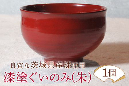 ウェアウッドワーク 漆塗ぐいのみ 朱 漆器 お酒 コップ 茨城県 【有限会社ウェアウッドワーク】【ho1298】