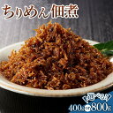 【ふるさと納税】ちりめん佃煮 選べる 400g or 800g | 100g 4パック 8パック ちりめん つくだに 佃煮 ふりかけ ちりめんじゃこ 香川県 さぬき