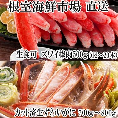 ふるさと納税 根室市 【年内配送可○】生ずわいがに棒肉500g、生ずわいがに700〜800g C-28046