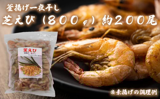 1005 釜揚げ一夜干し 芝えび(800g)約200尾