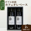 【ふるさと納税】ダブル焙煎 カフェオレベース ( 無糖 ) 600ml×2本 コーヒー 珈琲 アイスコーヒー ホットコーヒー 瓶 贈り物 ギフト 贈答 山形県 米沢市