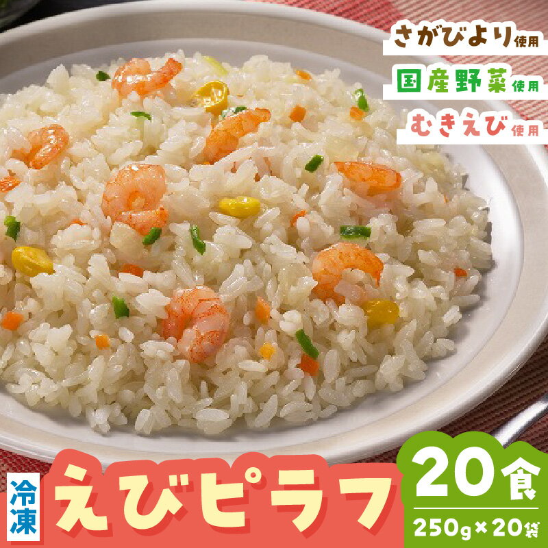 【ふるさと納税】JAさが オリジナル えびピラフ 250g×10袋×2箱 173-G241