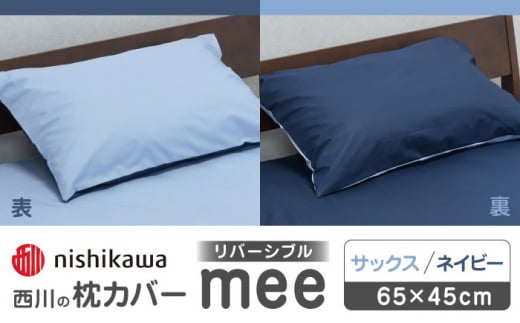 nishikawaの枕カバーmee218701910サックス／ネイビー【西川 株式会社 】 まくら 枕カバー カバー 寝具 まくらカバー マクラカバー 綿100％ 抗菌加工  熊本県 熊本  [ZDL001-02]