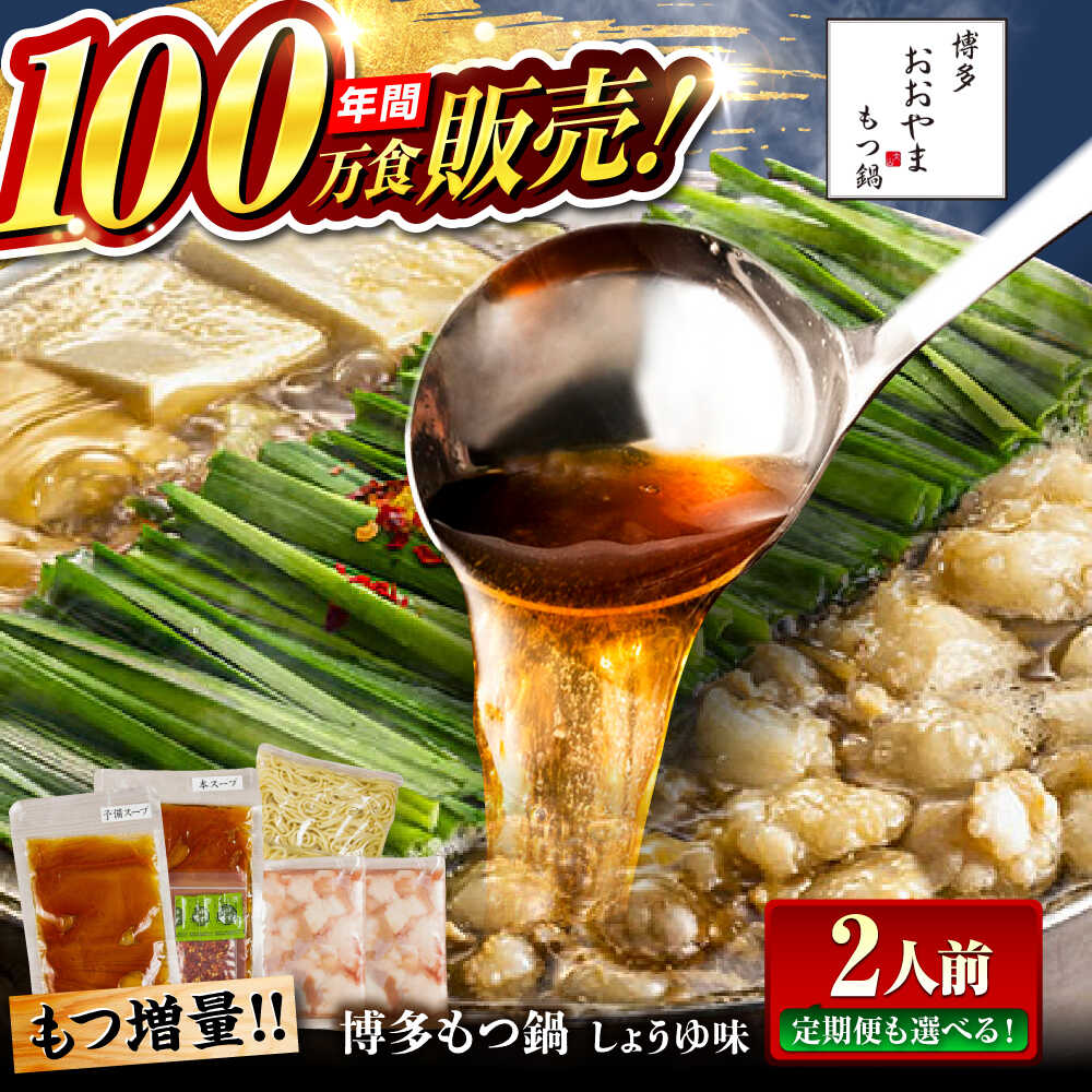 【ふるさと納税】【もつ増量 選べる回数】博多もつ鍋おおやま もつ鍋 しょうゆ味 醤油 モツ鍋 糸島市 / 株式会社ラブ[ASP007] 取り寄せ おすすめ 冷凍 14000円 1万4千円