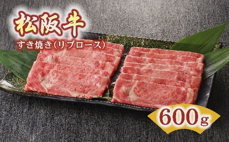 松阪牛すき焼き肉リブロース 600g 牛肉 すき焼き【5-36】