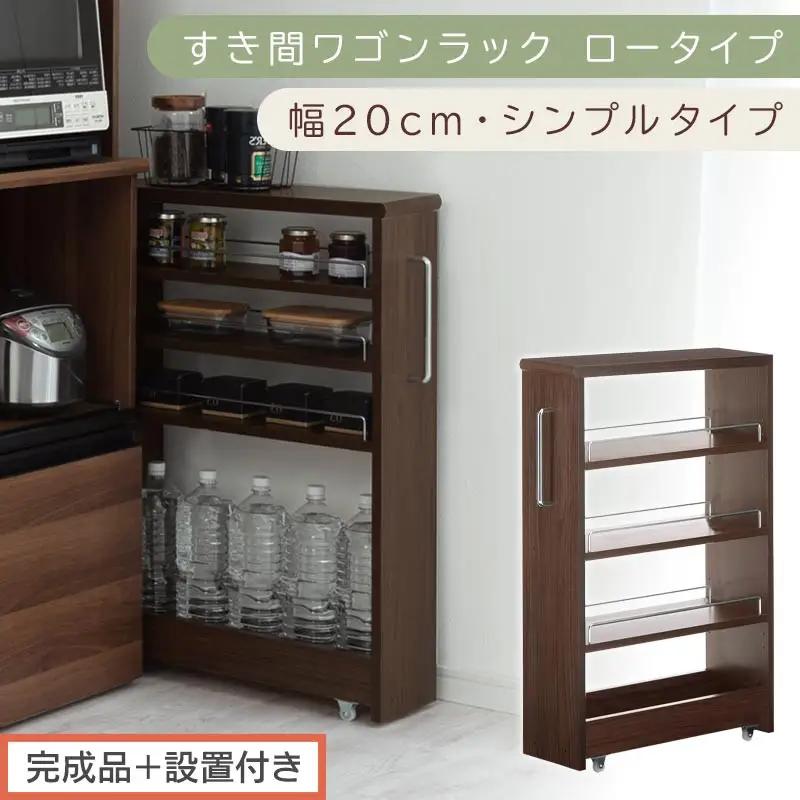 【完成品＋設置付き】すき間ワゴンラック ロータイプ〔幅20cm・シンプルタイプ〕（ウォールナット）隙間収納 キッチンラック スリム スリムラック キッチン キッチンワゴン 収納 すき間収納 ランドリー KKONRA945189-0-WAL