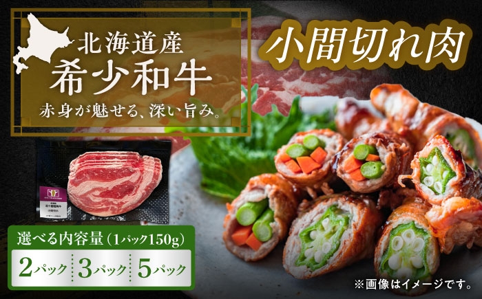 
                  【選べる容量300g～750g】北海道 北十勝 短角牛 小間切れ肉 《足寄町》【北十勝ファーム有限会社】 [BEAI097]
                