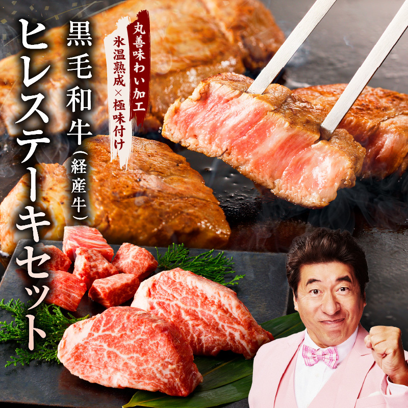 黒毛和牛ヒレステーキセット 合計 300g（ヒレステーキ 200g／ヒレサイコロステーキ 100g）【氷温熟成×極味付け 牛肉 和牛 経産牛 訳あり サイズ不揃い 規格外 数量限定】 mrz0273