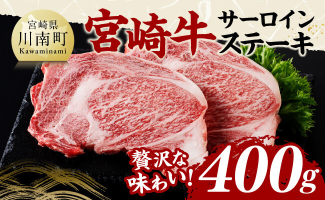 
宮崎牛 サーロインステーキ 400g 【 肉 牛肉 国産 宮崎県産 黒毛和牛 サーロインステーキ 】
