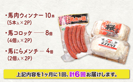 【全6回定期便】『純国産』熊本の味「桜」 国産 馬肉 100% お惣菜 3点セット 約1240g ウィンナー コロッケ メンチカツ【有限会社 九州食肉産業】[AYCN120]