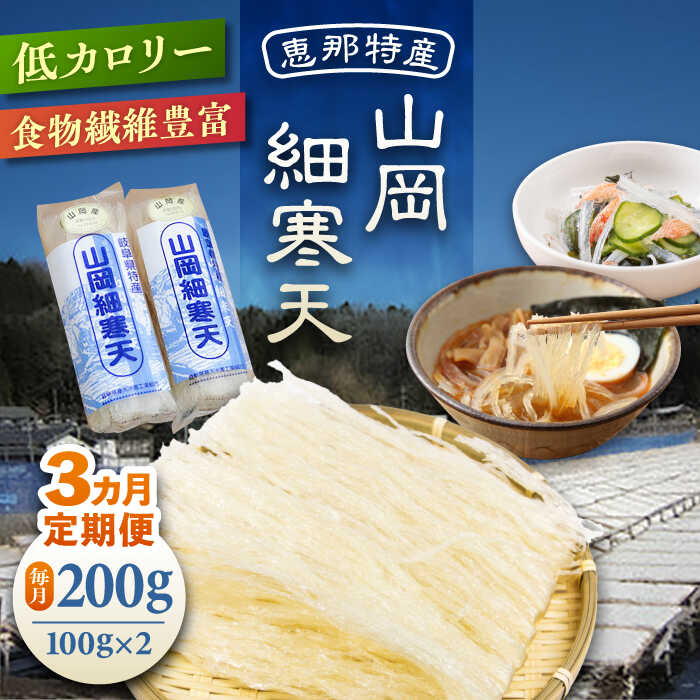 【ふるさと納税】【3回定期便】山岡細寒天 計200g（100g×2袋） / 寒天 かんてん 細寒天 手作りゼリー 糖質オフダイエット 腸活 低カロリー 食物繊維 ダイエット ヘルシー 乾物 サラダ 健康食品 和菓子 無添加 美容効果 寒天ゼリー /恵那市/岐阜県寒天水産工業組合[AUBD004]