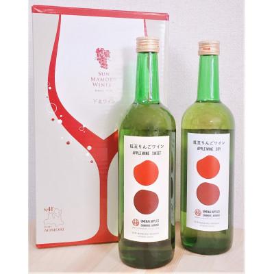 ふるさと納税 三戸町 【青森紅玉ワイン】2本セット(辛口・甘口)
