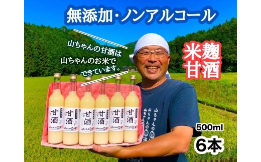 甘酒 米麹 無添加 山ちゃんの甘酒 6本 ( 500ml )  | 米麹甘酒 ギフト ノンアルコール 砂糖不使用 米 発酵 お米農家 米生産者 あまざけ 山ちゃん 健康 美肌 美容 安心 安全 贈答用 贈り物