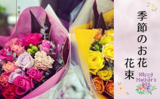 
(1017)長門産 季節のお花のお届け便（花束）
