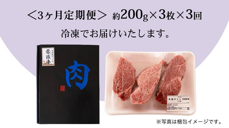 【 定期便 】(3か月連続でお届け)『 常陸牛 』 ヒレステーキ 200g × 3枚 (茨城県共通返礼品) 牛肉 国産
