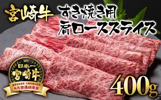 宮崎牛  A４～A5等級 肩ロース スライス400g 牛肉 すき焼き ブランド牛 内閣総理大臣賞4連覇＜56-5a＞【日本ハム】