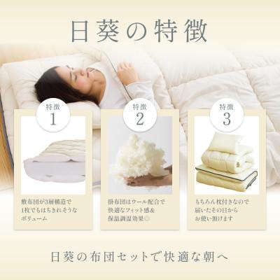 ふるさと納税 小山市 APHRODITA 日葵 羊毛混 布団セットシングルロング 日本製 創業150年の信頼と実績 |  | 03