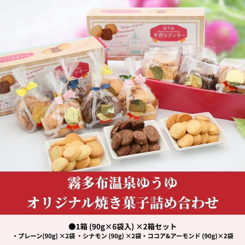 霧多布温泉ゆうゆオリジナル焼き菓子詰め合わせ 1箱 (90g×6袋入)×2箱セット_H0033-104