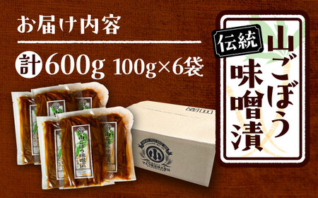 山ごぼう味噌漬 計600g 100g×6袋 / 恵那市 / マルコ醸造 [AUCT012]