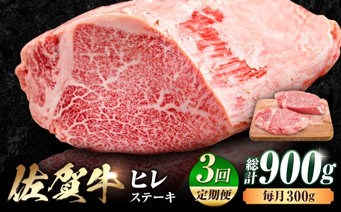 
                  【全3回定期便】佐賀牛 ヒレステーキ 300g×3回 | 牛ヒレ 希少部位 冷凍 | 佐賀県 吉野ヶ里町 [FDB042]
                
