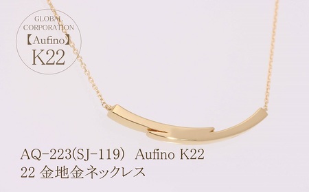 AQ-223(SJ-119)　Aufino 22K 　地金　　ネックレス　22金　ジュエリー