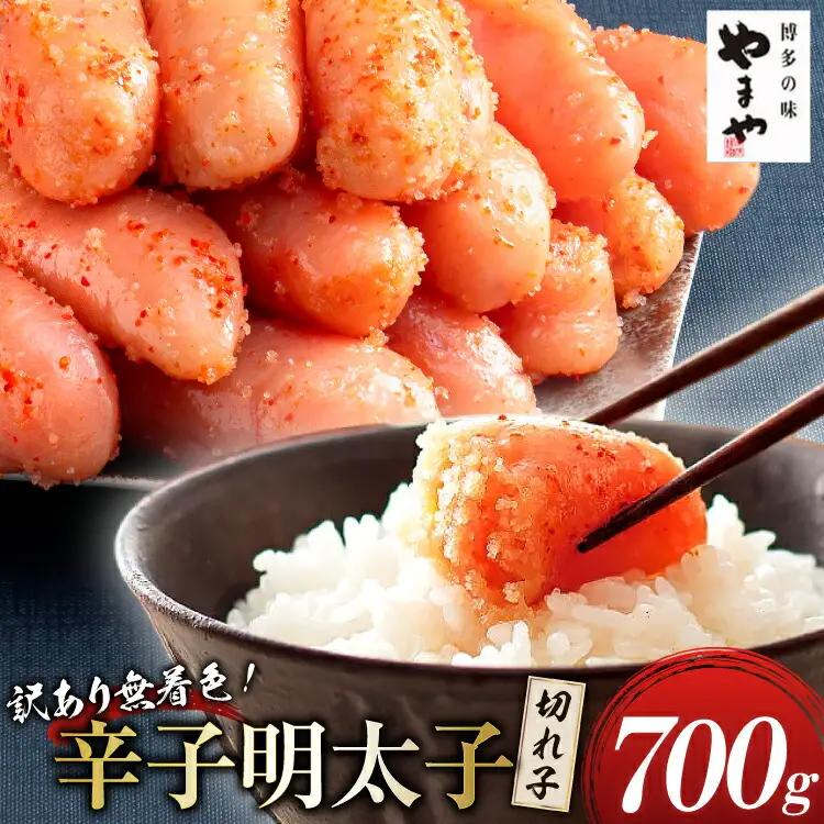 明太子 やまや 訳あり 熟成 無着色 辛子明太子 切れ子 700g [やまやコミュニケーションズ 福岡県 筑紫野市 21760873]