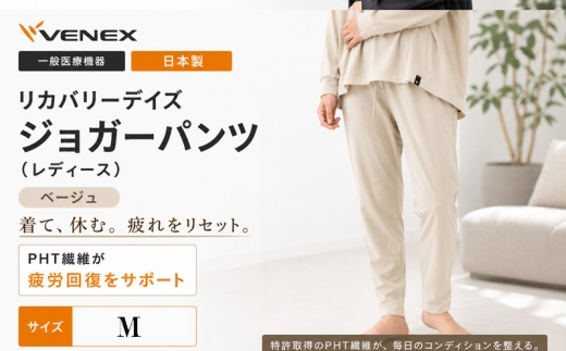 リカバリーデイズ【一般医療機器】ジョガーパンツ（レディース）ベージュM ／ ルームウェア 部屋着 リラックスパンツ オフタイム おうち時間 テーパードシルエット きれいめ 休養ウェア 日本製 コットンポリエステル 神奈川県 No.1198-01