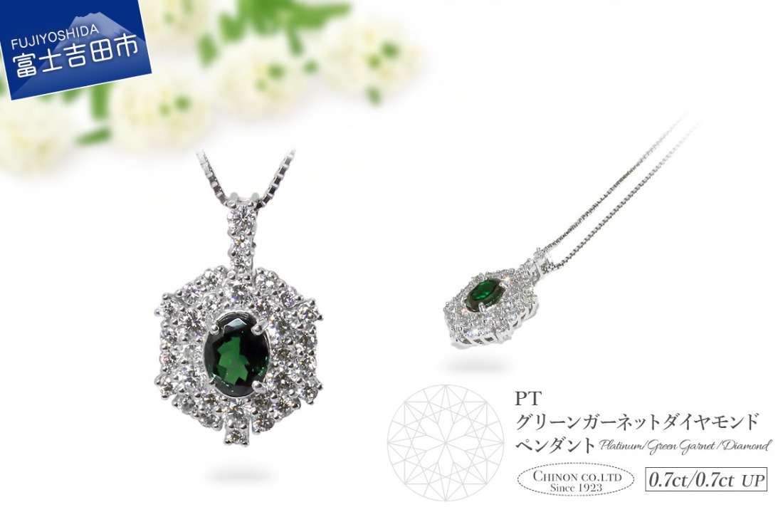 PT（プラチナ）　グリーンガーネットダイヤモンドペンダント　MJ-1136  プラチナ ダイヤモンド ペンダント ネックレス ジュエリー 宝石 グリーンガーネット アクセサリー 宝石鑑別書付き 山梨 富士吉田