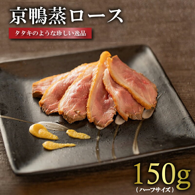 【ふるさと納税】《レビューキャンペーン》京鴨蒸ロース (ハーフ/約150-170g) 鴨ロース ロース 鴨肉 かも肉 カモ肉 かも カモ 良質 タンパク質 簡単 おつまみ