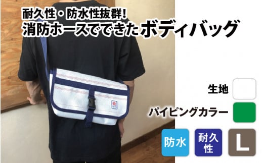 【FHP】ボディバッグ ホワイト L【パイピングカラー：緑】