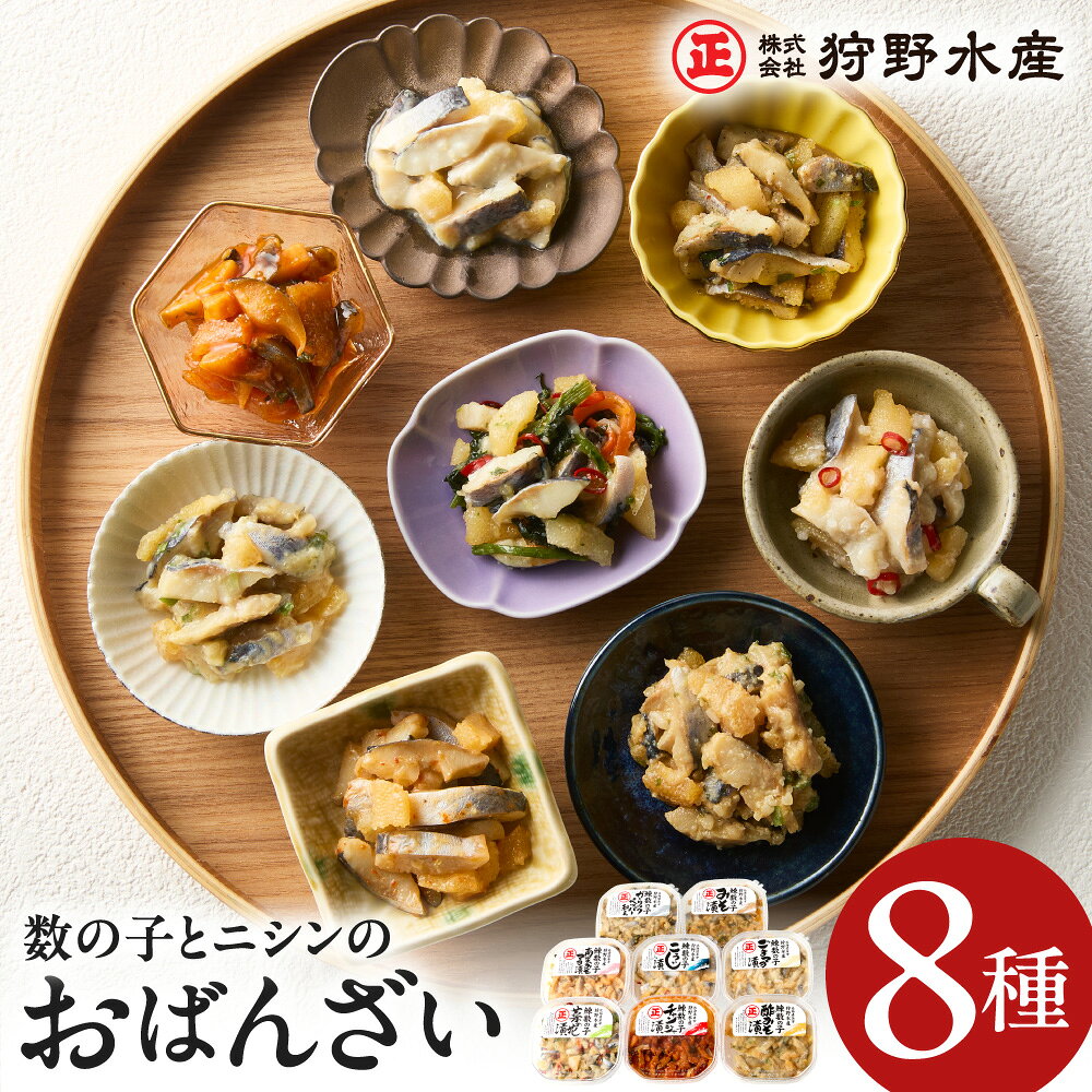 【ふるさと納税】北海道余市町の名産 ニシンと数の子のおばんざい8種セット 北海道 余市町 送料無料