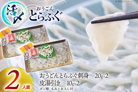 ふぐ 刺身 セット 活〆 おうごんとらふぐ 刺身セット 2人前