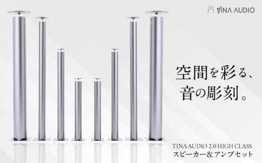 知名オーディオ TINA AUDIO 2.0 HIGH CLASS スピーカー＆アンプセット スピーカー サウンドバー 高音質 おすすめ おしゃれ 沖縄市 / 有限会社知名御多出横 [BCAB004]