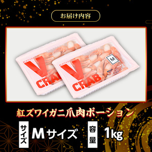 紅ズワイガニ爪肉ポーション(Mサイズ・1kg) 紅ずわいがに ずわいがに 蟹 ポーション バター焼き 天ぷら 冷凍 水産加工品 海鮮 【sm-AG010】【さんれいフーズ】