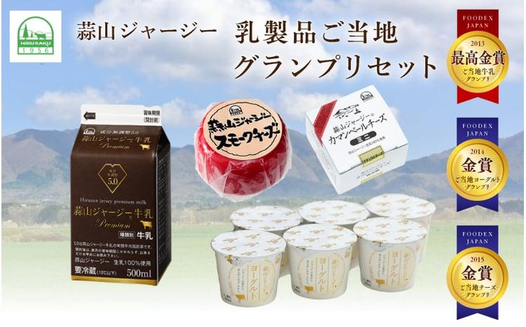 蒜山ジャージー乳製品ご当地グランプリセット / 乳製品 セット 岡山 蒜山 真庭 ヨーグルト 牛乳 ミルク チーズ カマンベール スモークチーズ 食べ比べ 詰め合わせ 人気 濃厚 ギフト 冷蔵 御祝 プレゼント 贈答 スイーツ 子供から大人まで ご当地グランプリ受賞【hiru017-02】