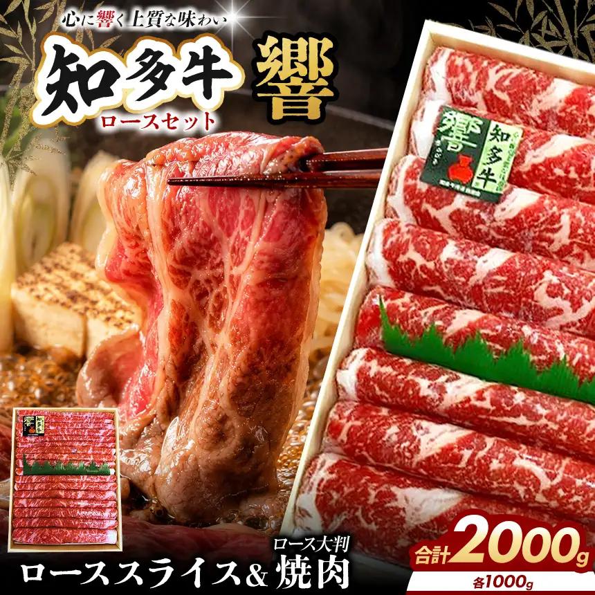 知多牛(響)ロースセット スライス・焼肉用　計2000g | ブランド牛 国産│丸一精肉