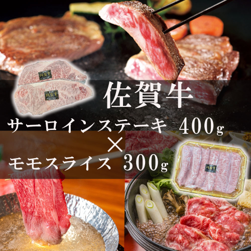 佐賀牛サーロインステーキ400g＆佐賀牛モモスライス300gセット